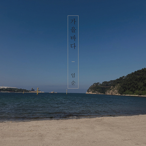 가을바다 (Feat. 이지은)