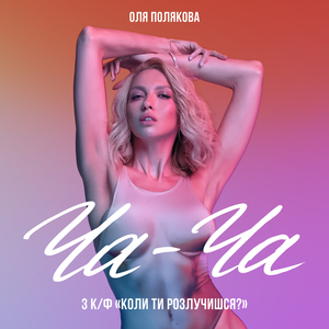 Ча-Ча (З к/ф «Коли ти розлучишся?»)