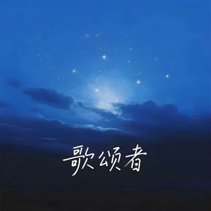 歌颂者