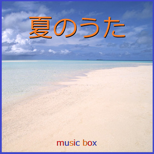 暑中お見舞い申し上げます （オルゴール）