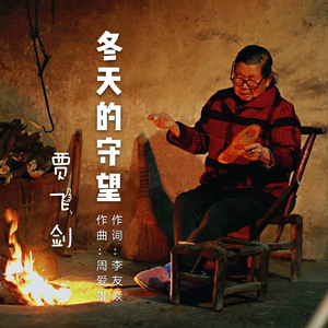 冬天的守望 (伴奏)