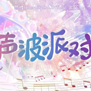 声波派对