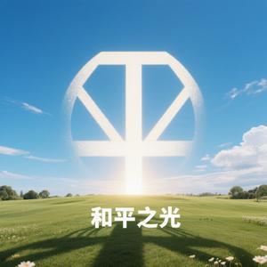 和平之光