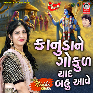 Kanuda Ne Gokul Yaad Bahu Aave