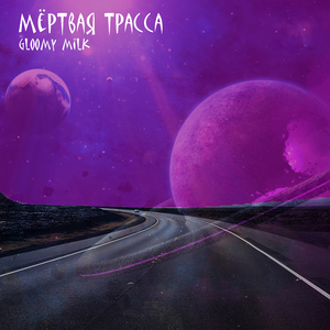 Мёртвая трасса