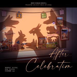 八仙子群像同人曲｜散场之后