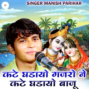 कटे घडायो गजरो ने कटे घडायो बाजू