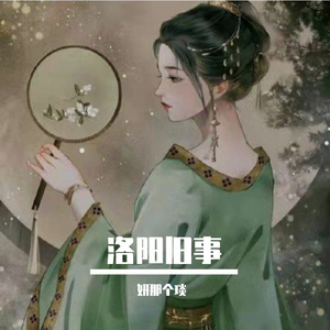 洛阳旧事（纯歌版）