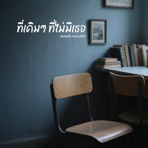 ที่เดิมๆ ที่ไม่มีเธอ