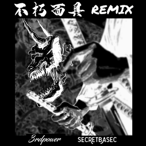 不朽面具(SECRETBASEC REMIX)