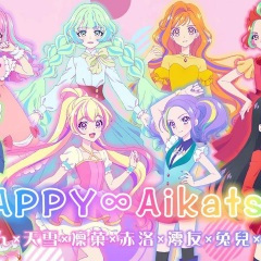 HAPPY∞アイカツ！