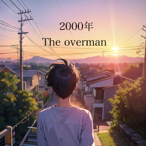 ２０００年