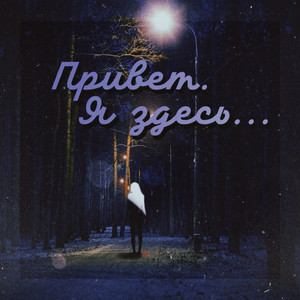 Привет. Я здесь (Original Mix)