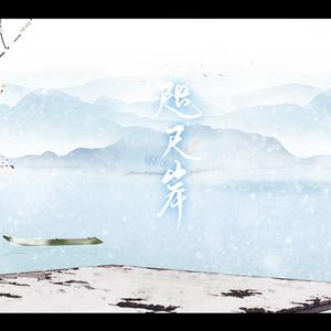 咫尺岸(剑网3同人)