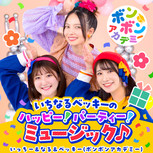 たんじょうびれっしゃ（カラオケバージョン）