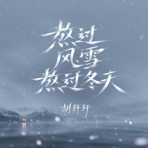 熬过风雪熬过冬天