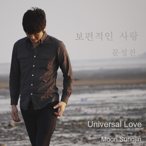 보편적인 사랑 (Universal Love) (Inst.)