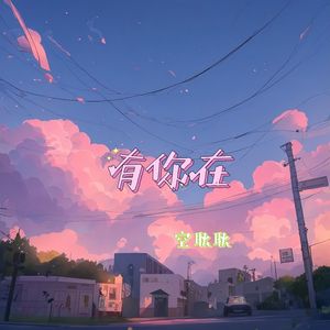 有你在（Whatever少年中文版）