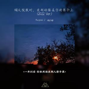 烟火绽放时，我刚好踩在你的影子上 2022 Ver.
