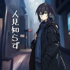 人見知らず (feat. 宮舞モカ)