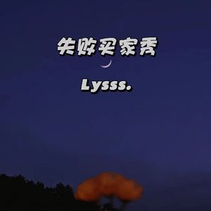 失败买家秀（Prod.No Birthday）