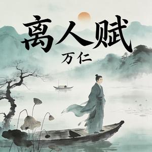 离人赋(摇滚版)