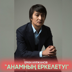 Анамның еркелетуі