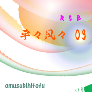 平々凡々 03