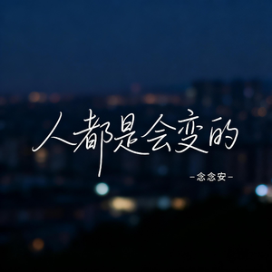 人都是会变的（原版）