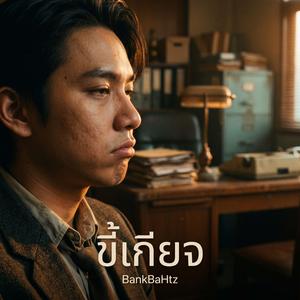 ขี้เกียจ