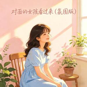 对面的女孩看过来