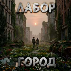 Город