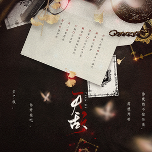 天敌——现代黑帮强强GL广播剧《爱殇》ED