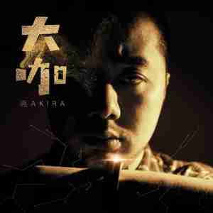 大咖（Cover 王嘉诚）