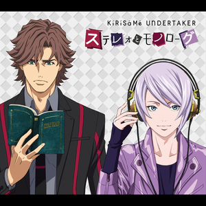 ステレオとモノローグ