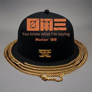 因闹三（You know what I'm saying）