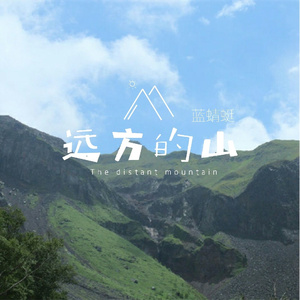远方的山