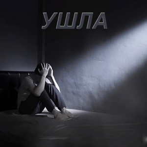 Ушла