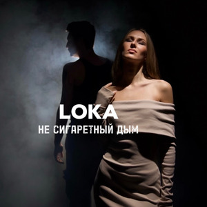 Не сигаретный дым