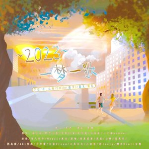 2023~一梦一歌~