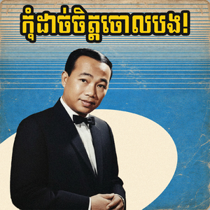 កុំដាច់ចិត្តចោលបង!