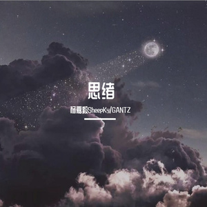 思绪