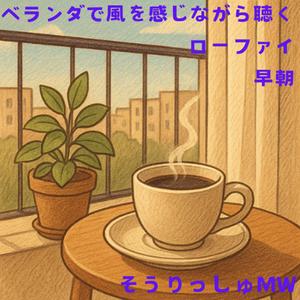 朝の音、風のリズム