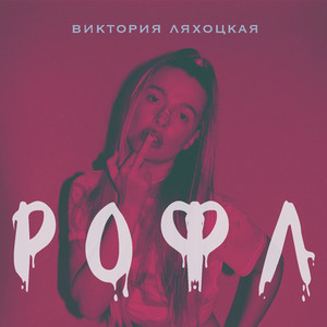 РОФЛ