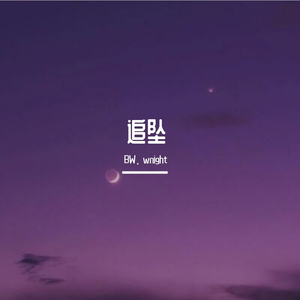 追坠（Prod. by 4_Chords)
