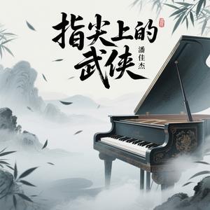 逍遥游（钢琴曲）