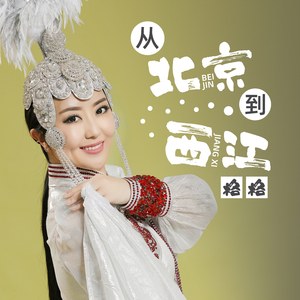 你的北京我的西江