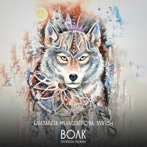Волк (SVVVSH Remix)