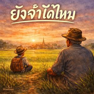 ยังจำได้ไหม