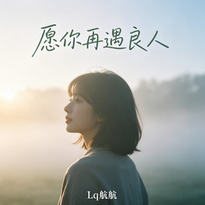 愿你再遇良人